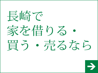 長崎で家を借りる・買う・売るなら