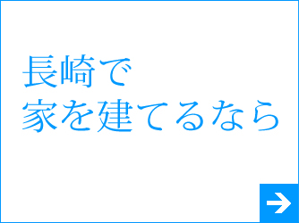 長崎で家を建てるなら