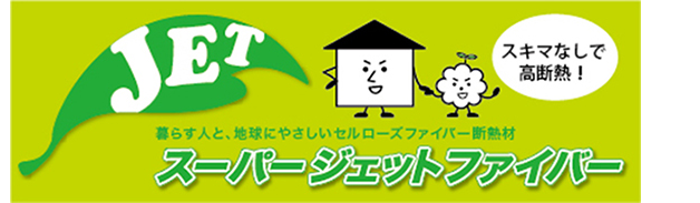 暮らす人と地球にやさしいせるローズファイバー断熱材 スーパージェットファイバー