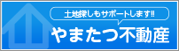 やまたつ不動産