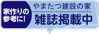 やまたつ建設の家 雑誌掲載中