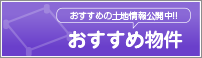 おすすめ物件