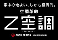 家中心地よい、しかも経済的 空調革命 Z空調