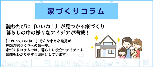 家づくりコラム