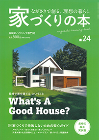 ながさき 家づくりの本 24