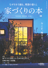 ながさき 家づくりの本 25