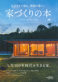 ながさき 家づくりの本 25