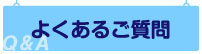 よくあるご質問