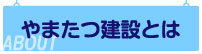 やまたつ建設とは