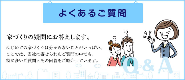 家作りの疑問に丁寧にお答えします