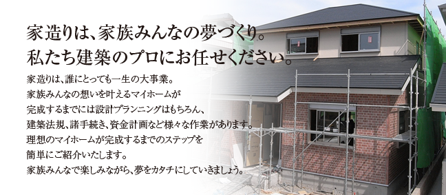 家族を守る家だから ひとつひとつ丁寧に 家族を守る家だから ひとつひとつ丁寧に