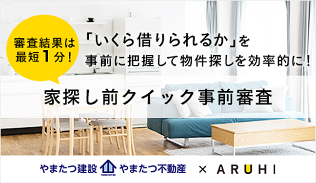 家探し前クイック事前審査 家探し前クイック事前審査