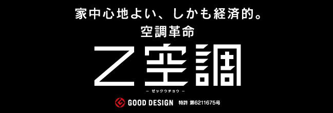 家中心地よい、しかも経済的 空調革命 Z空調