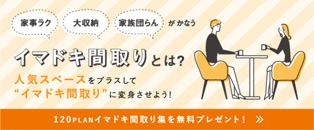 家づくりで後悔しない!イマドキ間取りNAVIサイト 家づくりで後悔しない!イマドキ間取りNAVIサイト